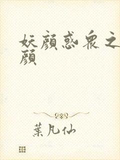 妖颜惑众之忆容颜