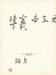 后宫 帝王之妾下载