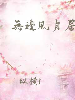 无边风月居