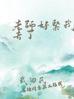 老师好紧我要进去了