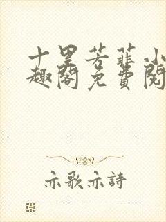 十里芳菲小说笔趣阁免费阅读全文