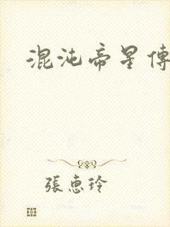 混沌帝星传