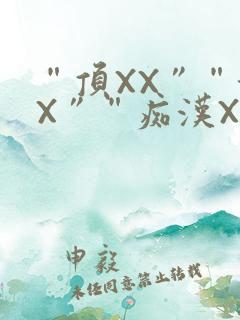 “顶XX”“街X”“痴汉XXX