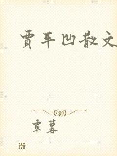 贾平凹散文下载