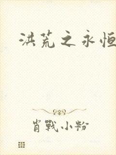 洪荒之永恒国度