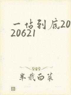 一站到底20120621