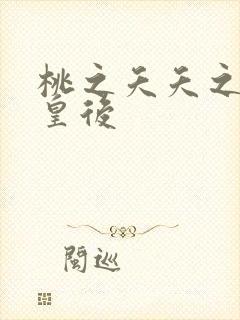 桃之夭夭之长孙皇后