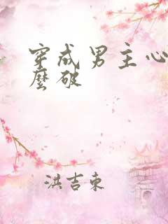 穿成男主心魔怎么破