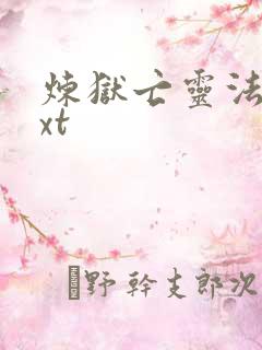 炼狱亡灵法师txt