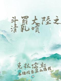 斗罗大陆之朱竹清乳喷