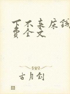 下不来床钱糖免费全文