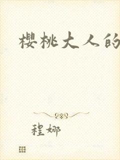 樱桃大人的秘密