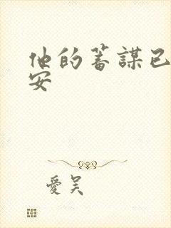 他的蓄谋已久南安