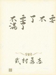 不要了不要了太满了