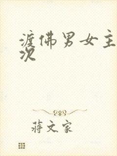渡佛男女主第一次