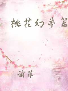 桃花幻梦篇