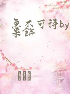 急不可待by小米饼