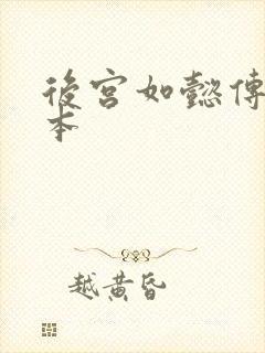 后宫如懿传第三本