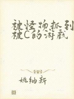 被怪物抓到就会被C的游戏