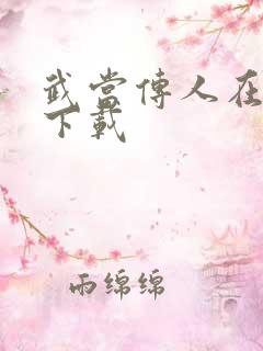 武当传人在异界下载