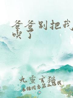 爸爸别把我作业吃了