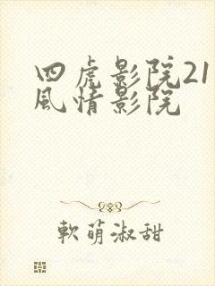 四虎影院211风情影院