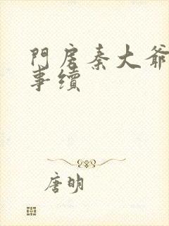 门房秦大爷的故事续