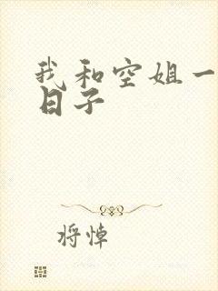我和空姐一起的日子