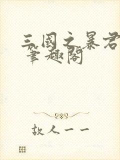 三国之暴君颜良 笔趣阁