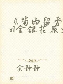 《菊内留香》txl金银花原文
