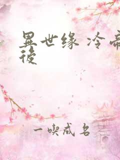 异世缘 冷帝冰后