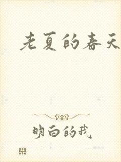 老夏的春天