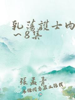 乳荡护士肉欲1～8集