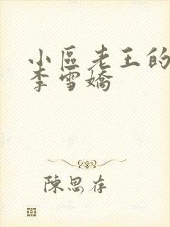 小区老王的春天李雪娇