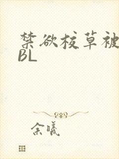 禁欲校草被C哭BL