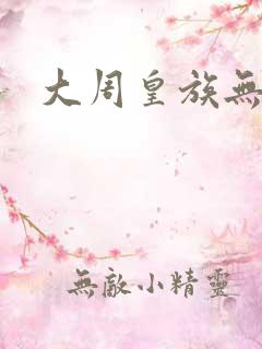 大周皇族无弹窗