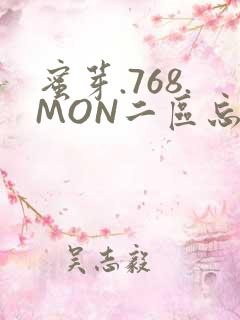 蜜芽.768.MON二区忘忧草葫芦娃