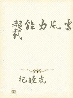 超能力风云录下载