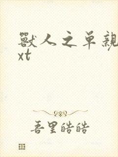 兽人之单亲记txt