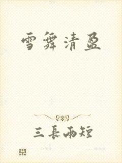 雪舞清盈