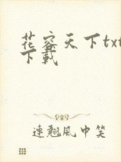 花容天下txt下载