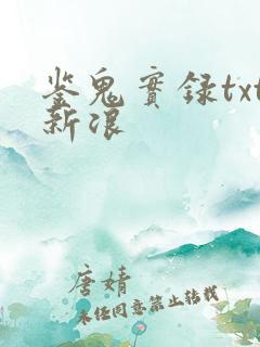 鉴鬼实录txt新浪