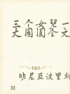三个女儿一锅烩大团圆全文阅读