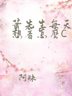 萧先生每天都在想着怎么C