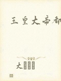 玉皇大帝都市行