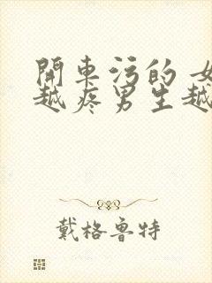 开车污的 女生越疼男生越来越快动漫