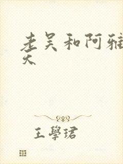 老吴和阿雅的春天