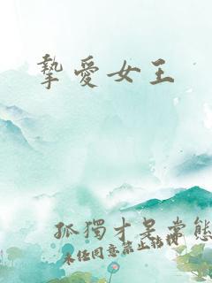 挚爱女王