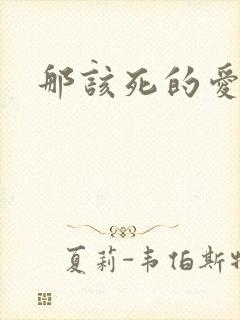 那该死的爱番外