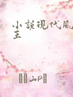 小说现代风流霸主